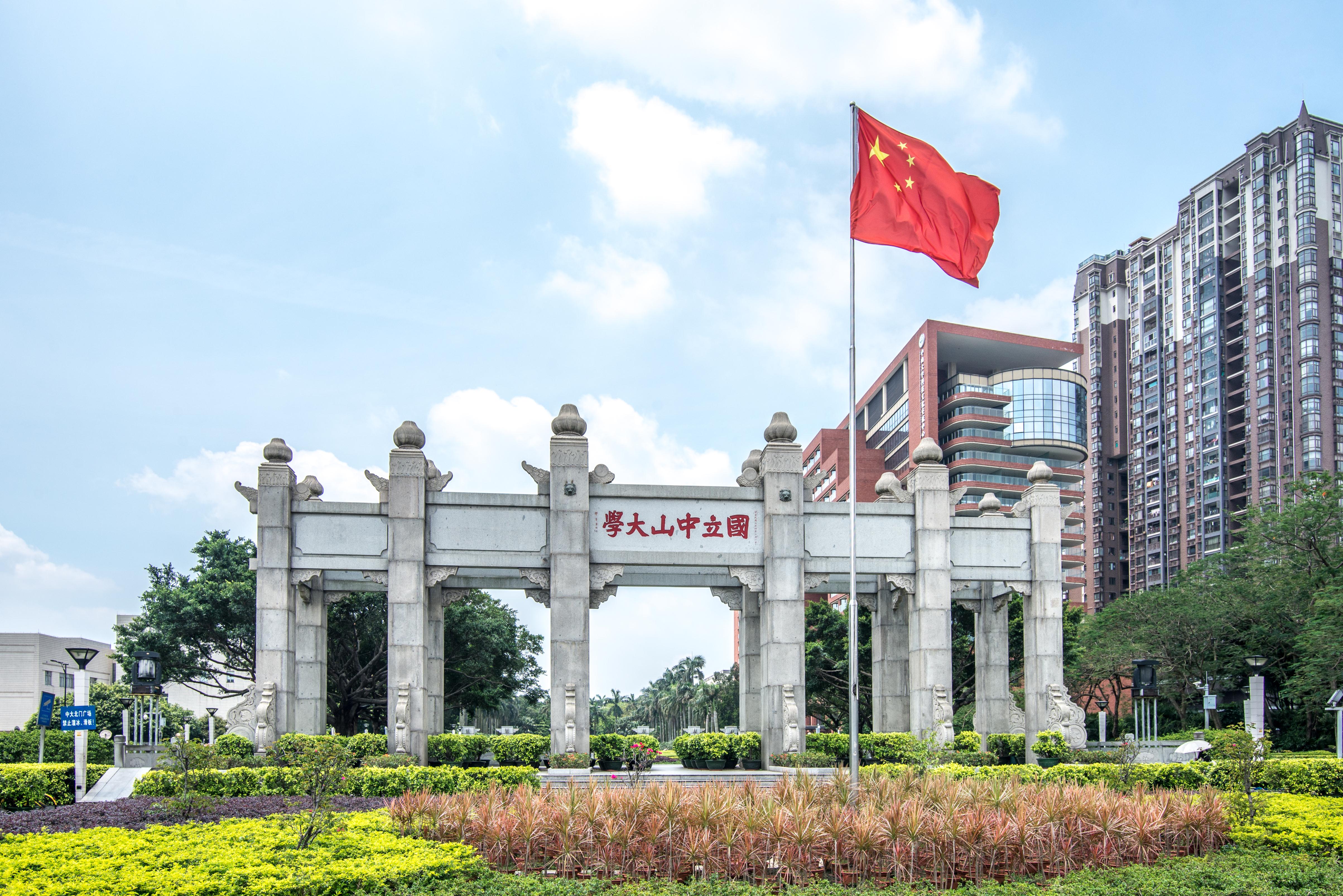 中山大學(xué)